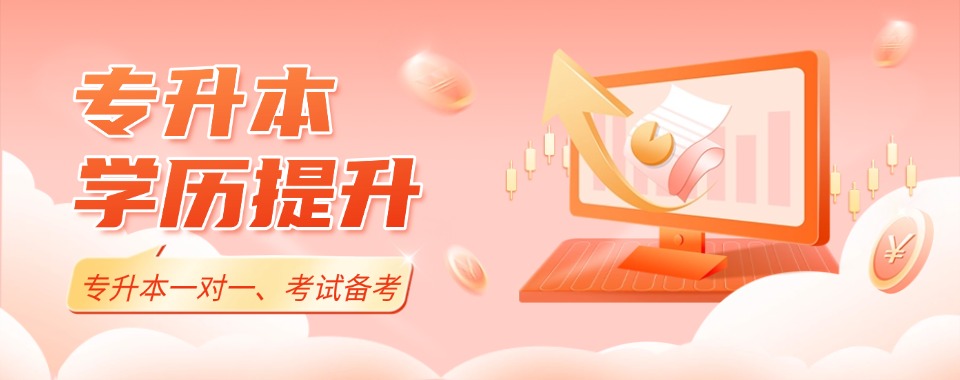 新更!内蒙古统招专升本补习冲刺培训机构一览