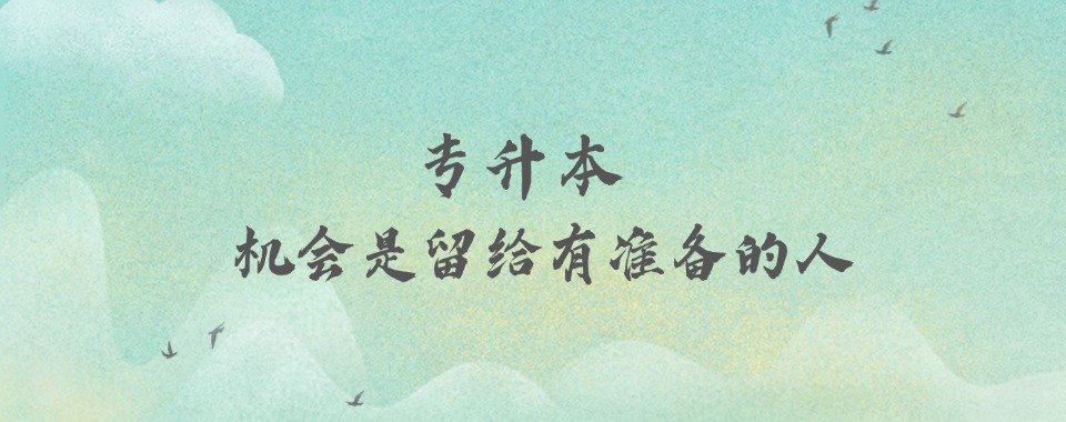 新更!内蒙古统招专升本补习冲刺培训机构一览