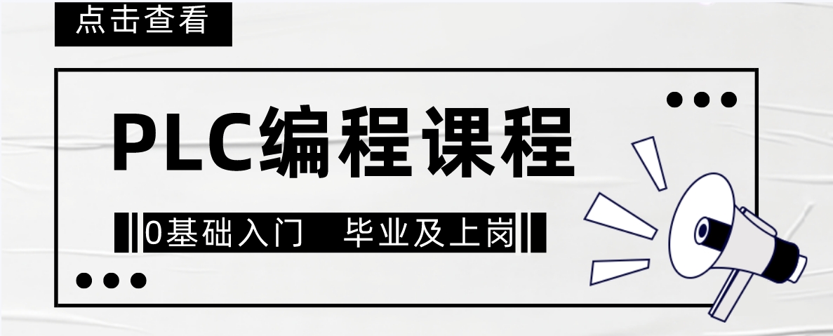 想学高薪工控技术?天津PLC编程特训全程实操,快速提升技能,助力职场进阶