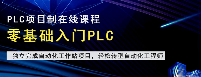 成都专属PLC编程实训-系统化深耕工控技术-解锁智能制造广阔职业发展赛