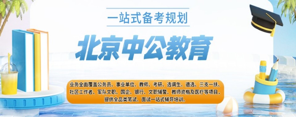 2026北京有这些特色的国家公务员考试培训机构,口碑好到飞起