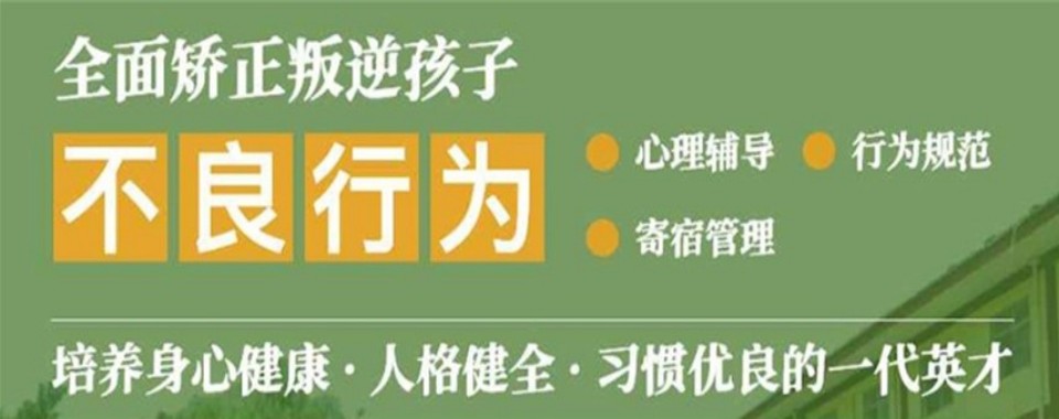[每日更新]重庆市叛逆少年教育学校10大好口碑推荐