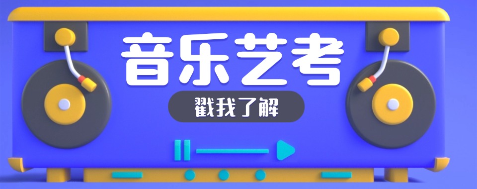 陕西西安市2026靠谱的音乐艺考培训机构实力强的重磅推荐