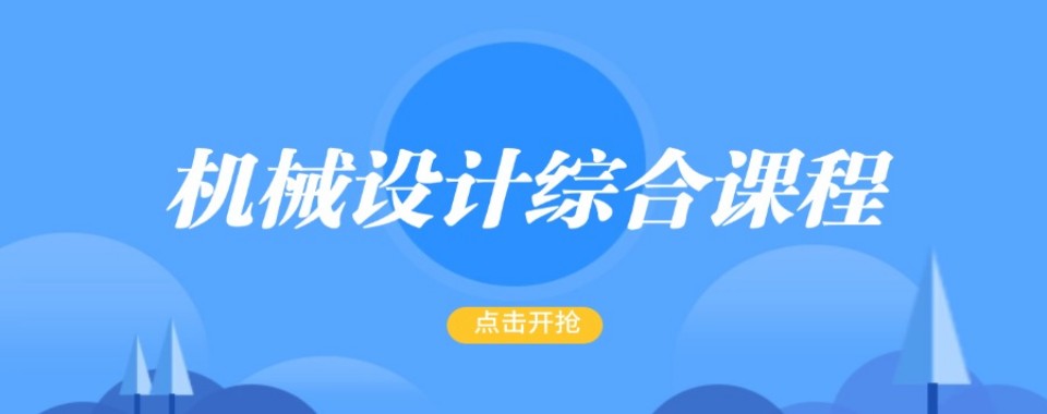 机械设计培训四川成都有名气的培训机构排行榜速览