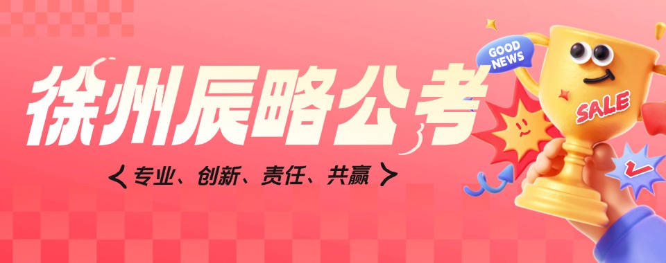 备考!徐州市2026通过率高的三支一扶培训机构