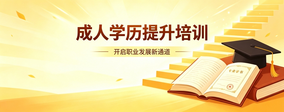 成都地区吐血整理!口碑爆棚的成人学历提升辅导机构别错过
