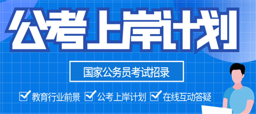 长沙公务员考试报考指南｜深耕山湖南土公考机构 - 中创公考
