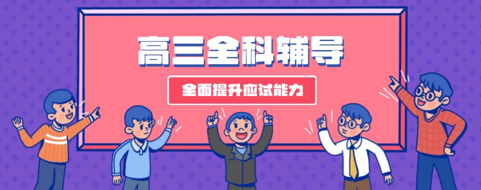 推荐！上海高三全科提升班甄选,高三全科辅导培训机构
