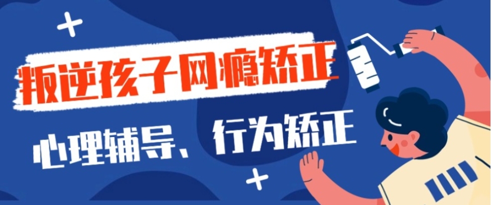 2026重庆孩子叛逆沉迷游戏,家长要怎么选戒网瘾学校