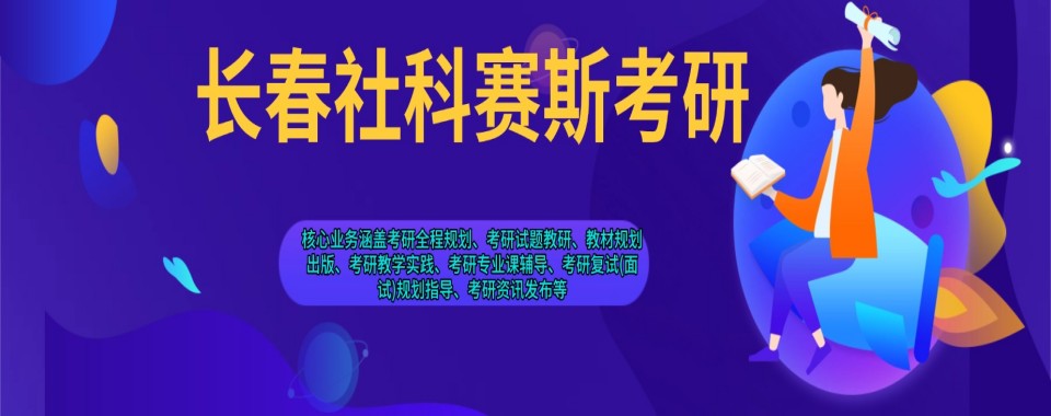 2026吉林省长春市吐血推荐几家口碑超棒的考研辅导机构