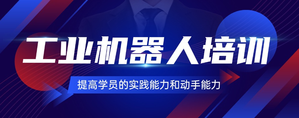 为什么学习工业机器人技术？郑州市技能培训机构_就业保障_入门到精通