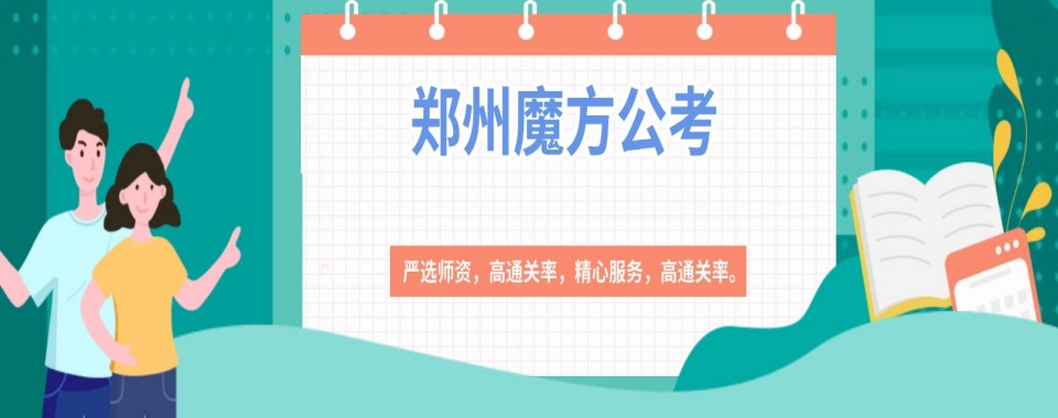 郑州市公考福利!几家口碑好的辅导机构大推荐