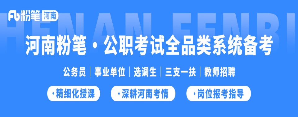 2026河南公考培训机构怎么选,哪家才是最优解