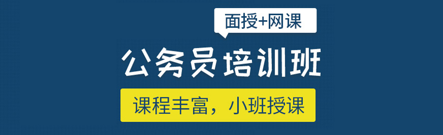 河北省石家庄选公务员考试培训机构,这几家谁更独具特色