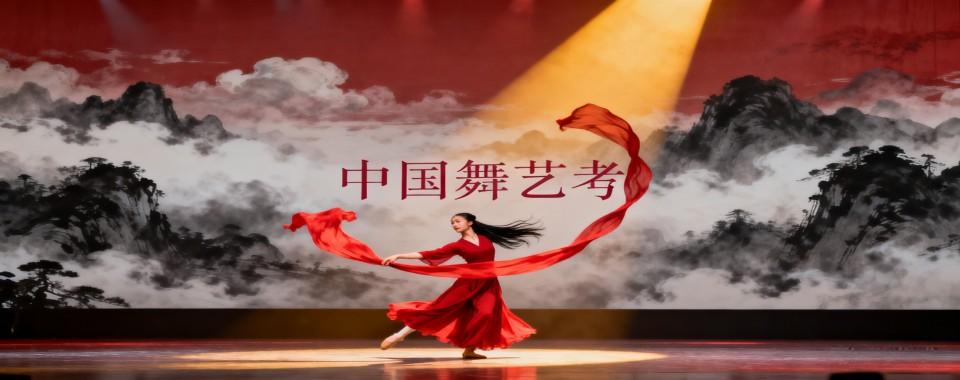 北京北京好评度非常高中国舞艺考培训机构名单榜首名单