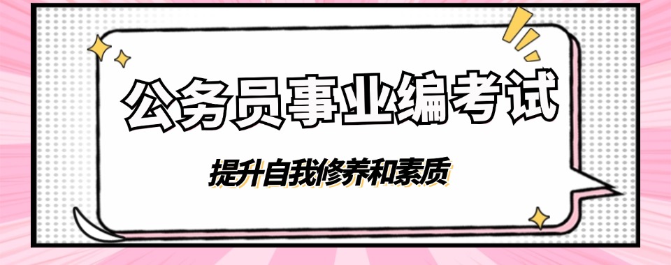 盘点!山西省太原市公务员事业编考试培训机构top10名单一览