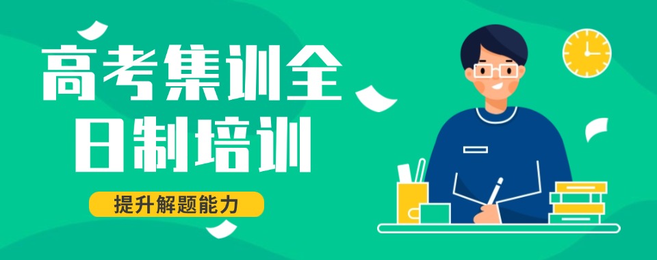 2026徐州实现高考梦想-口碑好的高考全日制辅导机构来助力