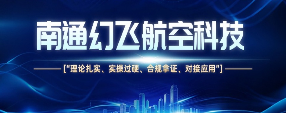 江苏南通备受欢迎的无人机执照培训基地实力排名榜