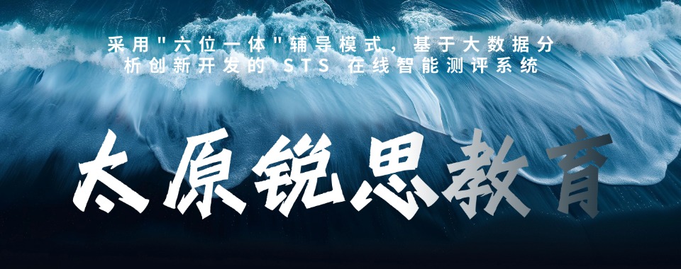 榜首揭秘|太原市高三全日制辅导机构正规专业名单盘点
