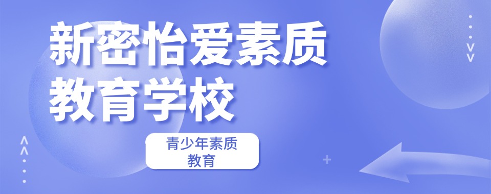 2026郑州新密市十大青少管教戒网瘾学校盘点