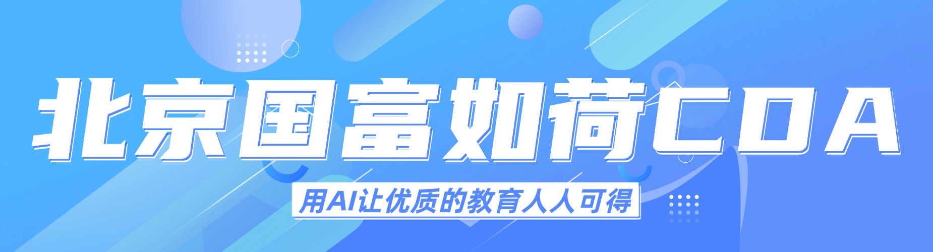 最新更新！北京市人工智能培训尽快排名榜发布推荐