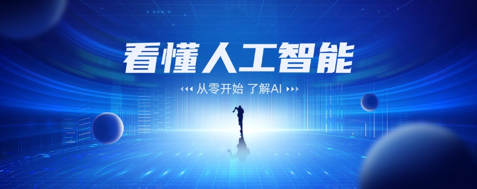 最新更新！北京市人工智能培训尽快排名榜发布推荐