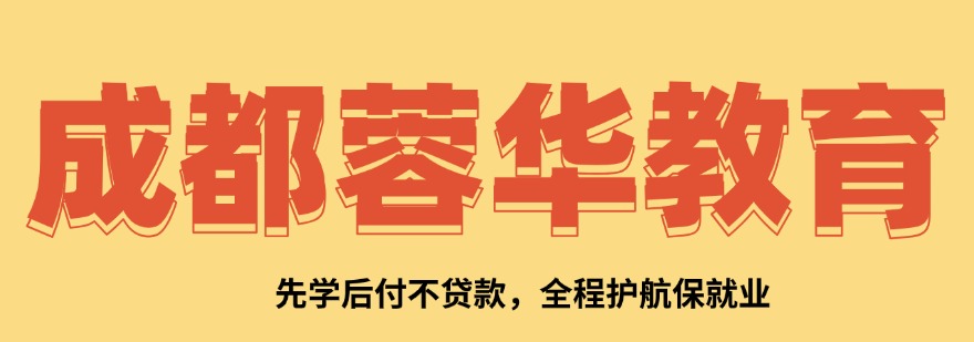 盘点一览|四川成都全端测试开发培训班排名榜发布推荐