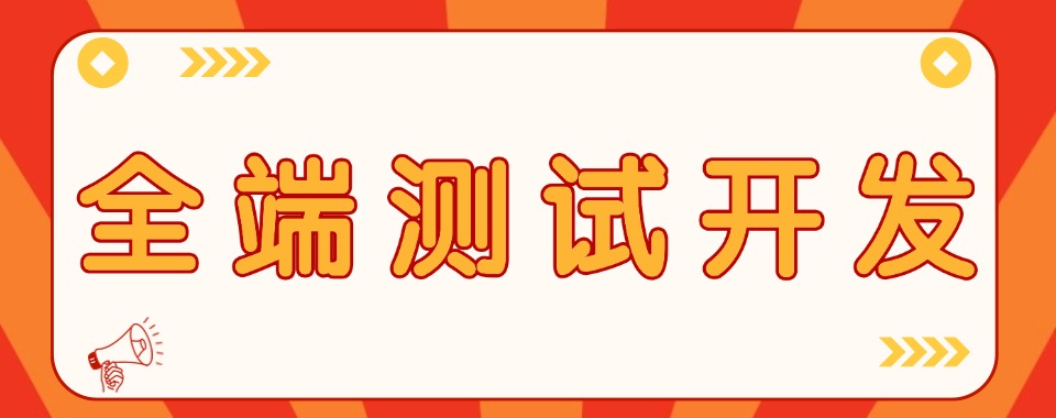 盘点一览|四川成都全端测试开发培训班排名榜发布推荐