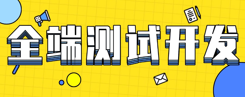 盘点一览|四川成都全端测试开发培训班排名榜发布推荐