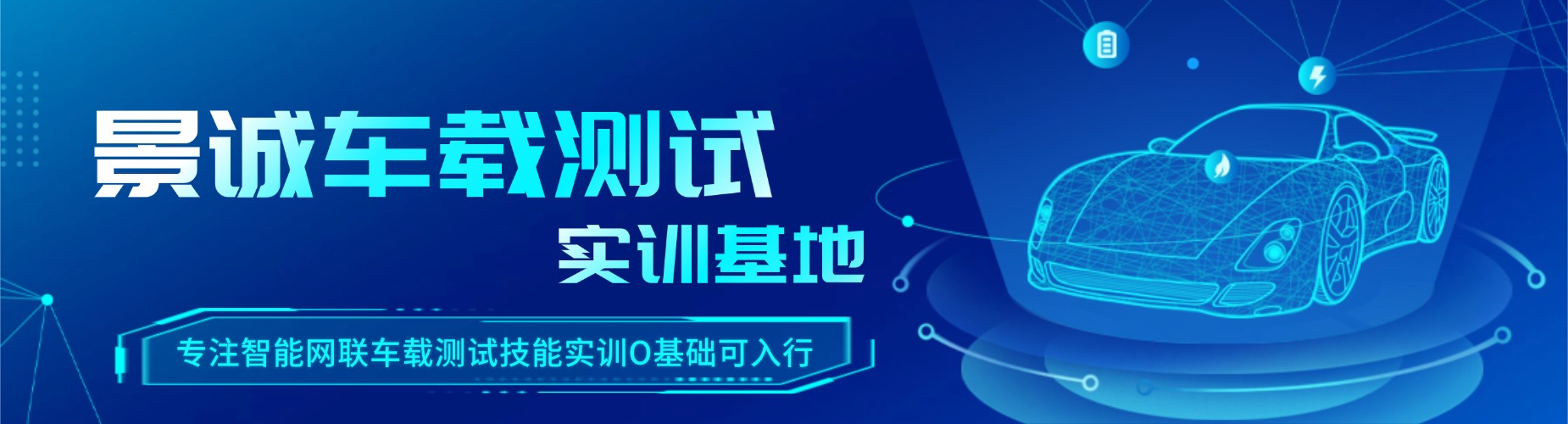 安徽和同行对比，口碑好的车载测试培训机构的独特魅力