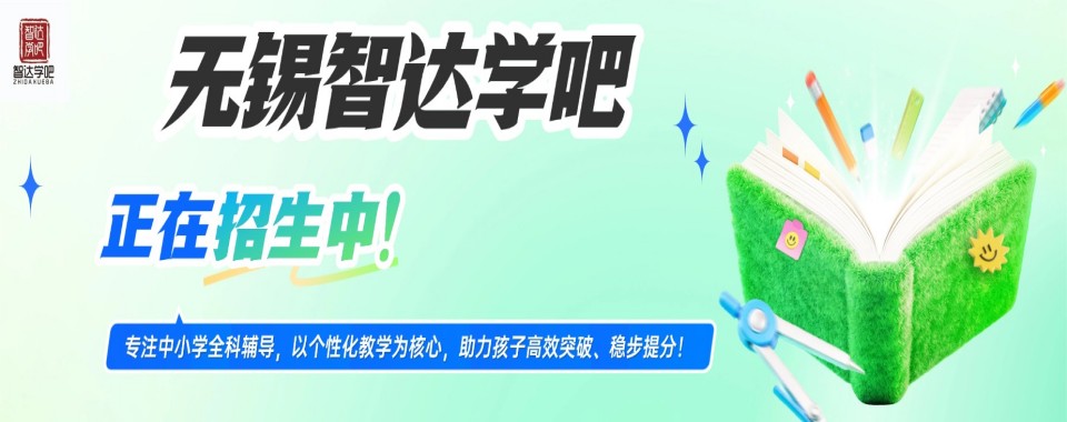 2026无锡市选高中辅导培训机构,这几家实力不容小觑