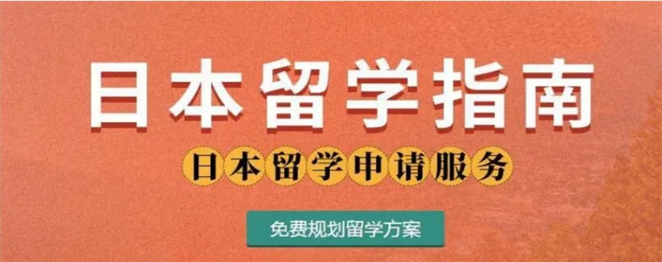 盘点一览上海市靠谱的日本留学培训机构实力排名更新