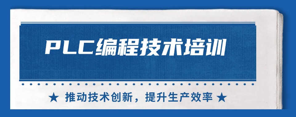 上海口碑出众的PLC编程培训机构前十名单排名汇总
