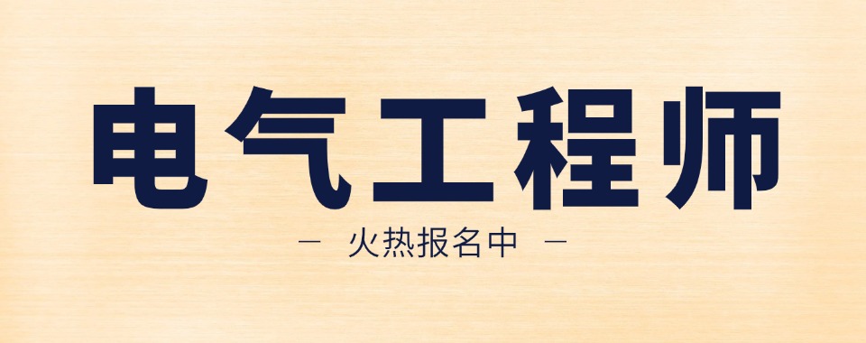河南洛阳推荐榜首的电气自动化培训机构名单推荐