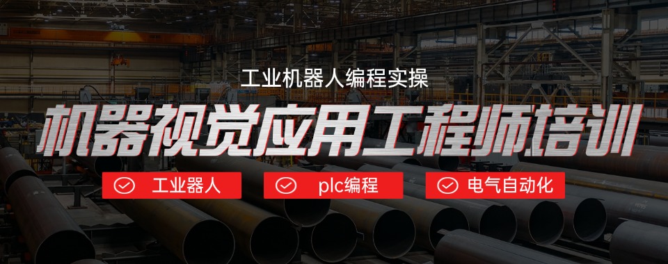 山西西安非常出色的机器视觉培训机构排名最新榜单梳理