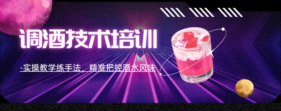 top排名揭秘|吉林学习调酒的职业培训学校名单榜首一览