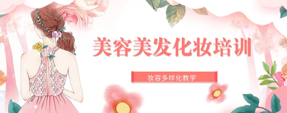2026广东性价比高且口碑好的美容美发培训机构大推荐