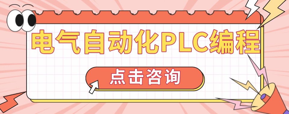 排名更新无锡plc工程师培训班最新排行榜榜单公布