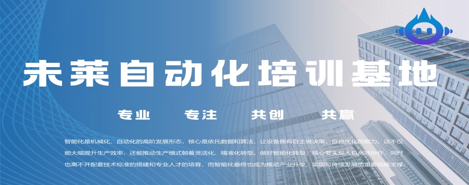 严选!山东青岛plc电气自动化培训学校热门测评榜单