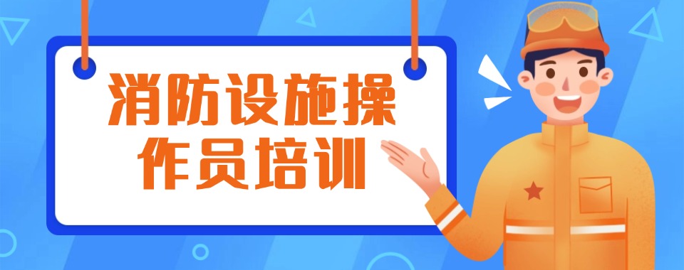 今日汇总|广东省东莞市精选口碑不错的消防设施操作培训学校哪个好