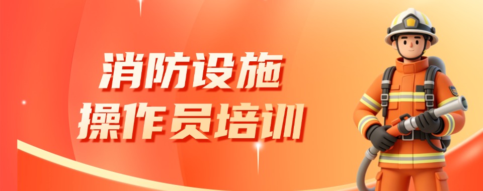 广东省东莞市实力强的消防设施操作培训学校培训学校精选名单一览