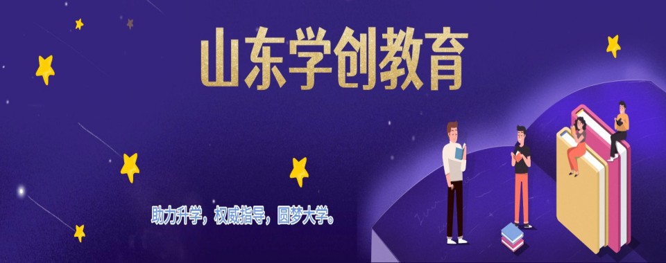 山东省济南市春季高考培训机构盘点:本地人都在选这几家