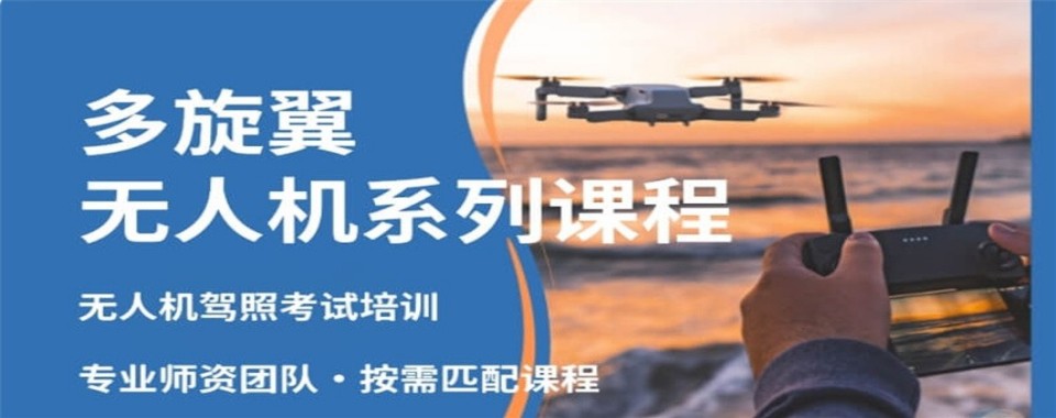 全攻略！陕西西安多旋翼无人机执照培训机构哪家好上榜机构