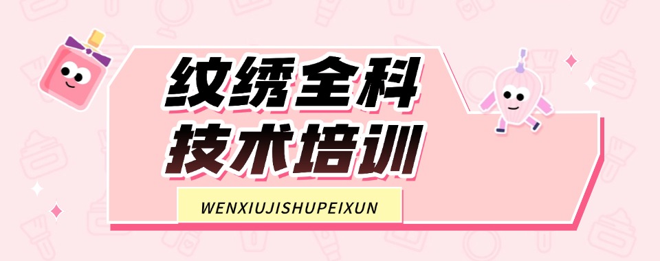 优选!广州市白云区半永久美妆(纹绣)技艺培训学校本地实力排名一览