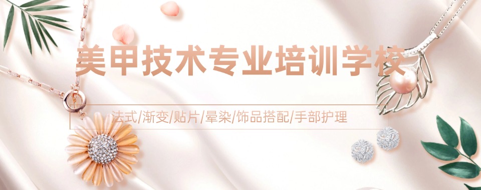 上海市靠谱美业培训推荐!美甲美睫+化妆教学,零基础可学