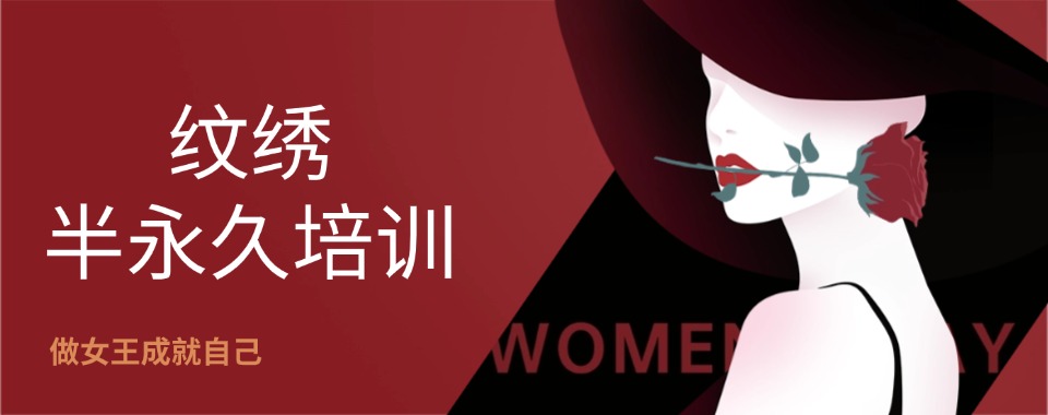 汇总哈尔滨市半永久化妆(纹绣)技术培训机构十大排名一览
