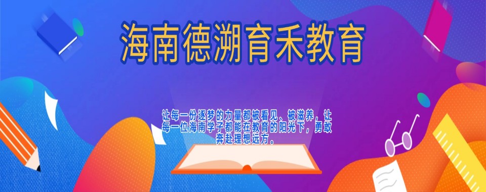 海南海口精选推荐靠谱高考复读培训机构排名榜榜首揭秘