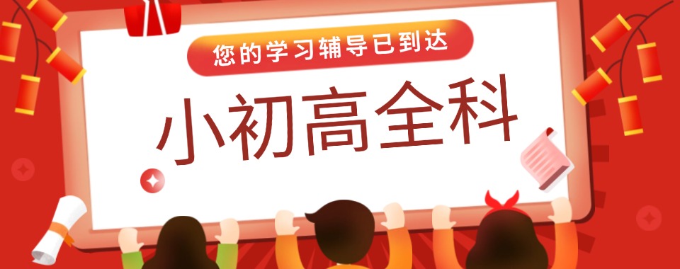 许昌市学生满意度高的小初高辅导机构哪家好,口碑见证实力