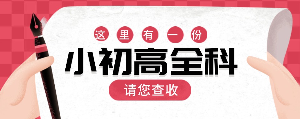 今日推荐|湖北武汉人气高的小初高辅导培训机构