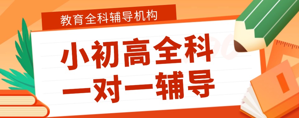 精选一览|南京市公认不错的小初高全科辅导培训机构